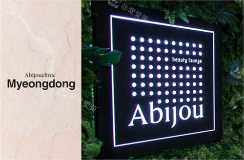 韩国Abijou雅秘珠整形皮肤科特色项目_官网简介_地址位置_收费价格表分享！