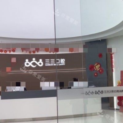 成都三三口腔4_副本