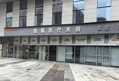 成都怡脂医疗美容门头外景