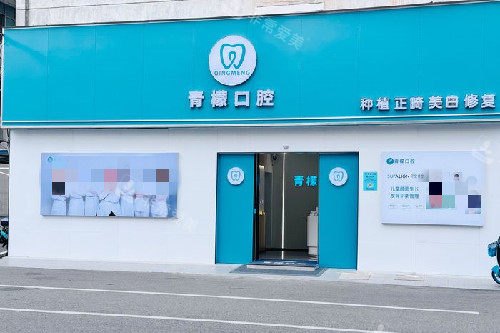 赣州青檬口腔门头图