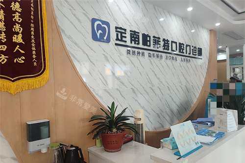 定南帕菲特口腔前台