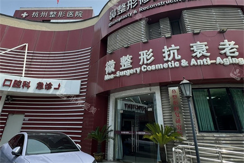 杭州整形医院微整形抗衰