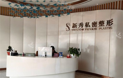 南京新秀私密整形前台
