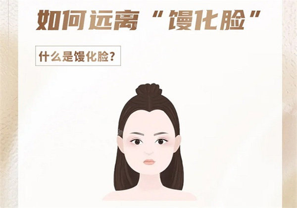 什么是馒化脸 什么是馒化脸