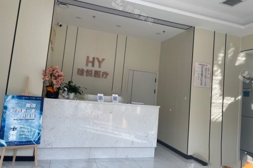 东莞晗悦整形导诊台