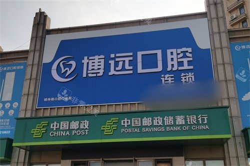 海宁博远口腔硖仲路口腔门诊部外景图
