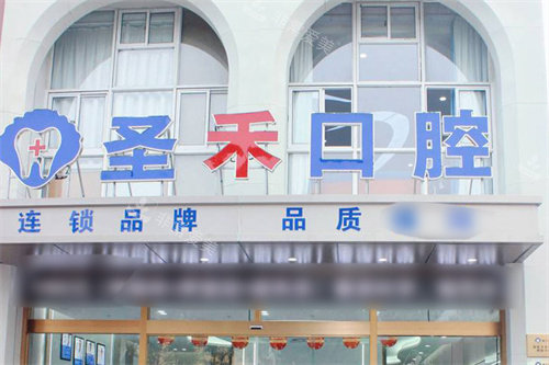 嘉兴圣禾口腔大门
