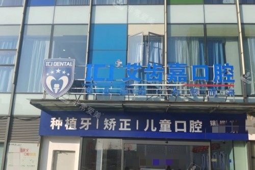 苏州艾齿嘉口腔门头
