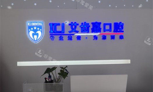 苏州艾齿嘉口腔前台图