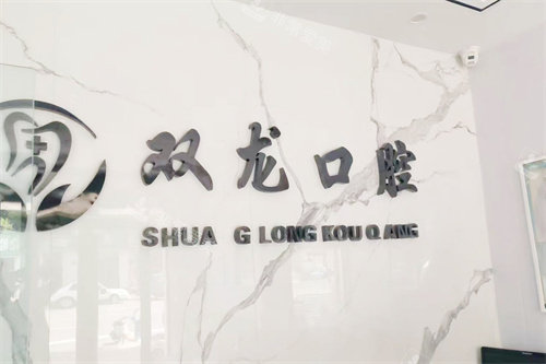 乐陵双龙口腔前台