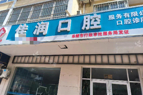 德州乐陵佳润口腔