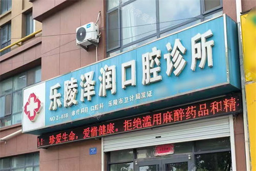 乐陵泽润口腔门头