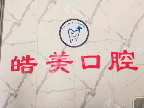 乐陵皓美口腔前台