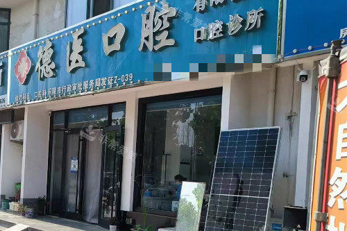 德州乐陵德医口腔门头图