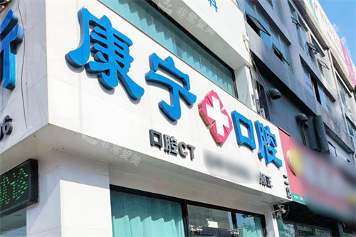 庆云康宁口腔门头