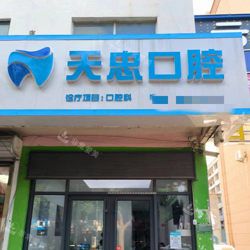 德州庆云天忠口腔