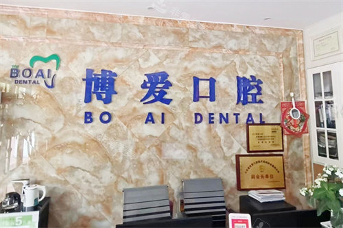 庆云博爱口腔前台