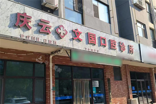 庆云文国口腔大门