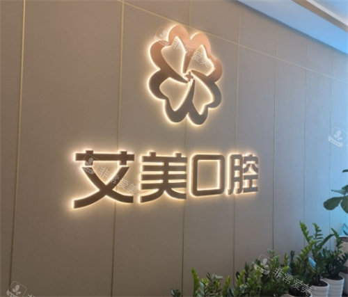 厦门艾美口腔logo图