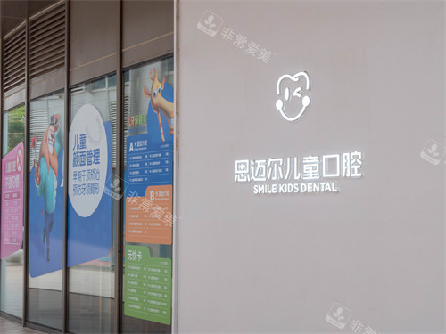 厦门思迈尔口腔儿童口腔品牌墙
