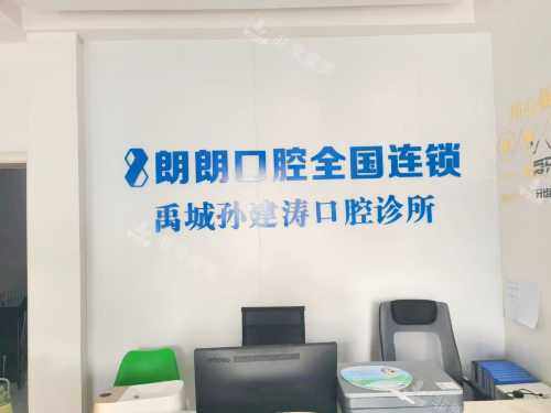 禹城孙建涛口腔门诊部接待处
