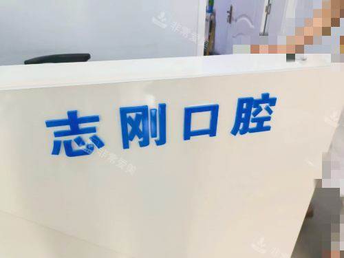 禹城志刚口腔前台