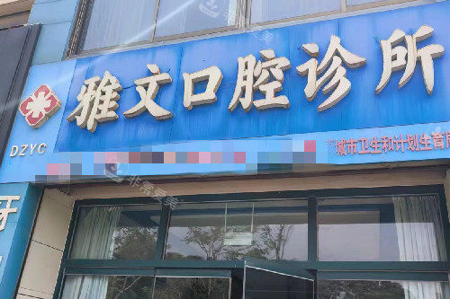 德州禹城雅文口腔门头图