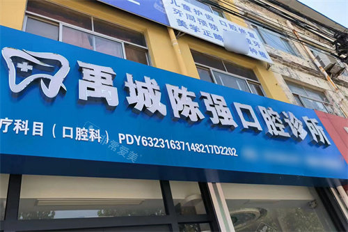 禹城陈强口腔门头