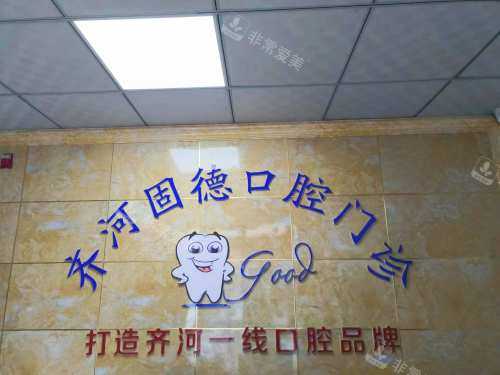 齐河固德口腔诊所前台