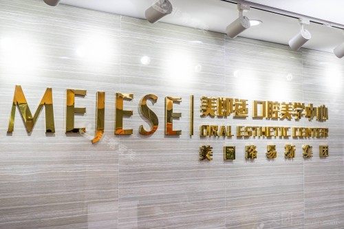 重庆美即适口腔宣传图
