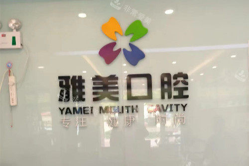 德州乐陵雅美口腔