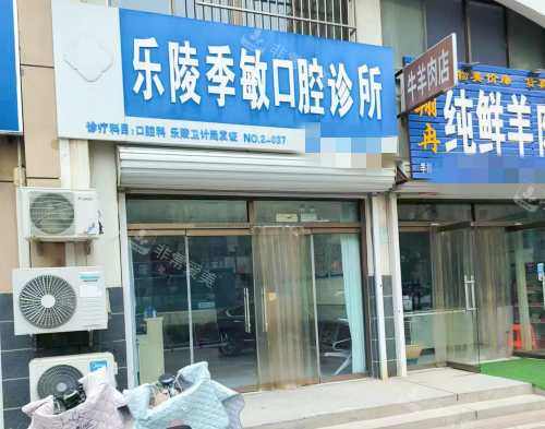 乐陵季敏口腔外观