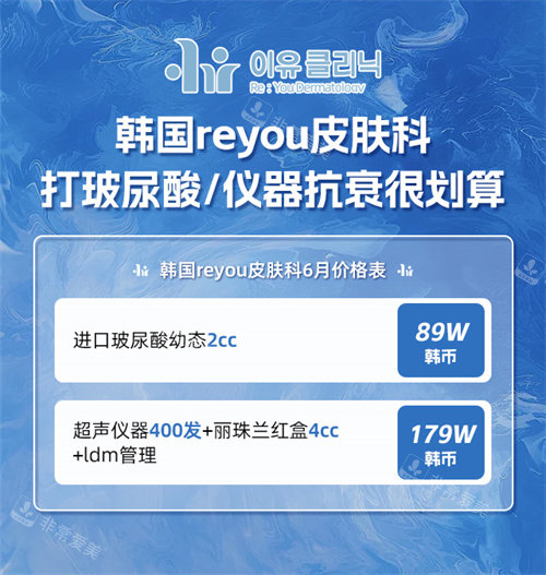 韩国reyou皮肤科价格表 韩国reyou皮肤科价格表