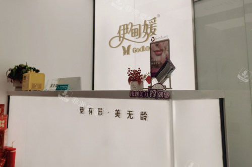 杭州伊甸媛医疗美容前台图