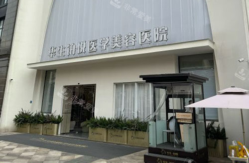 成都華生鉑悅醫(yī)療美容大樓外景實(shí)拍圖 成都華生鉑悅醫(yī)療美容大樓外景實(shí)拍圖