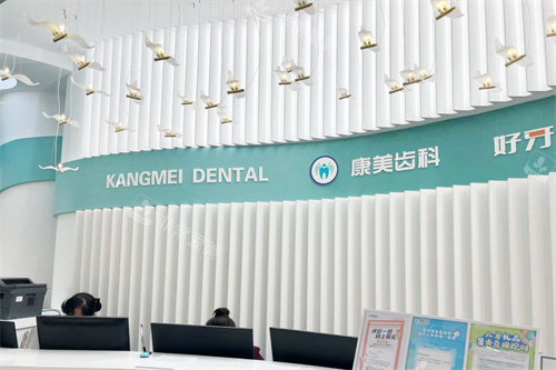 兰州康美齿科前台