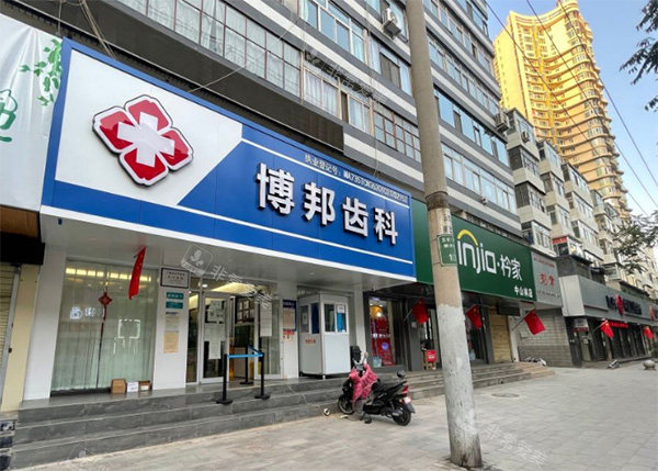 兰州博邦齿科怎么样