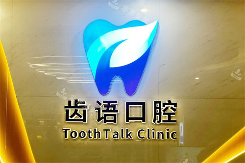 兰州齿语口腔logo墙