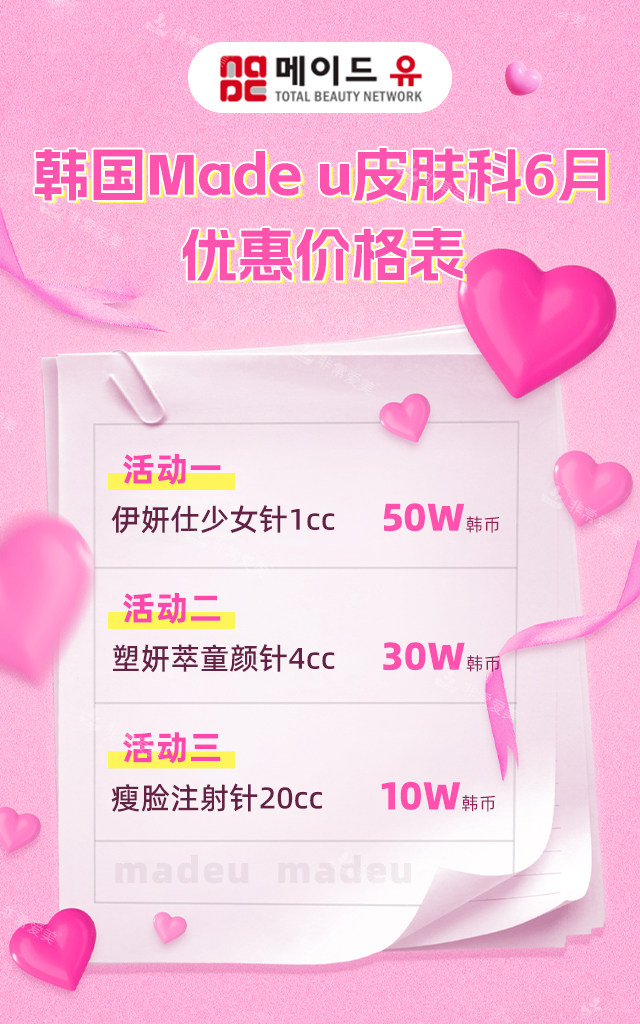 韩国Made-u皮肤科6月优惠价格表- 韩国Made-u皮肤科6月优惠价格表-