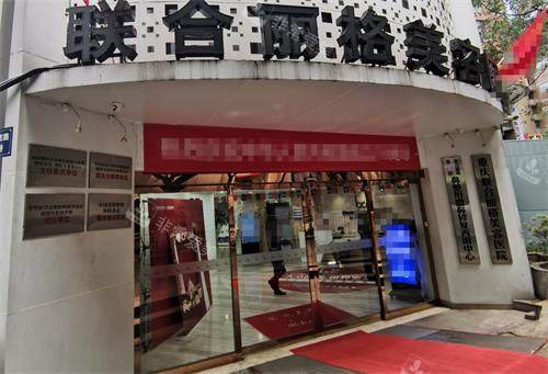重庆联合丽格第五医疗美容医院门头照片