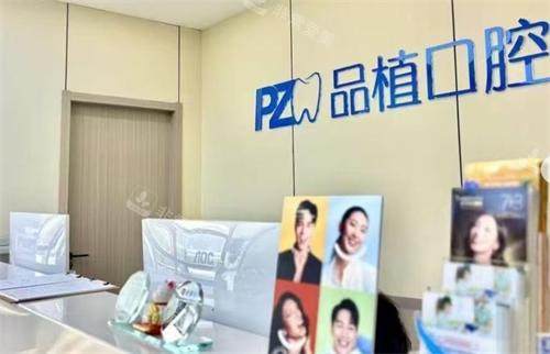 南通品植口腔前台