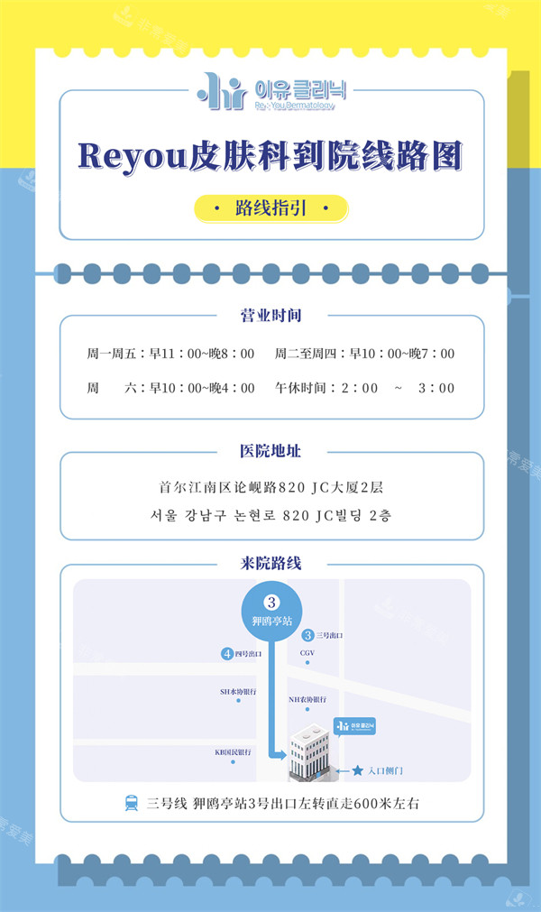 韩国Reyou皮肤科地址