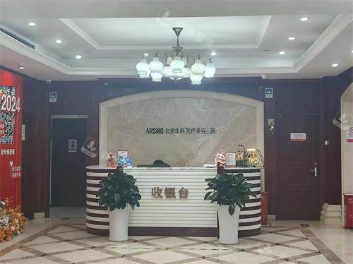北京华韩整形前台收银台 北京华韩整形前台收银台