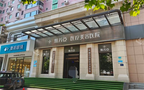 石家庄雅芳亚整形怎么样?预约面诊：丁庆丰、何静、王柳娅、刘桂臻均可点击进来!