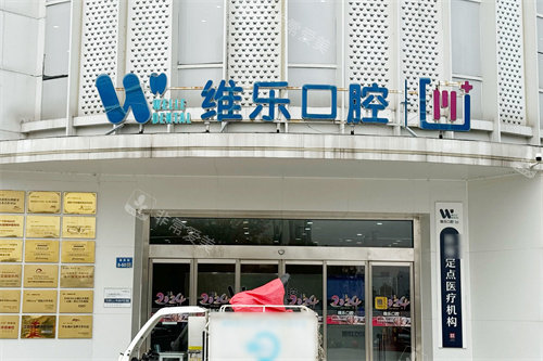 无锡维乐口腔滨湖门诊大门