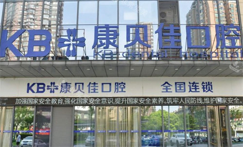 无锡康贝佳口腔