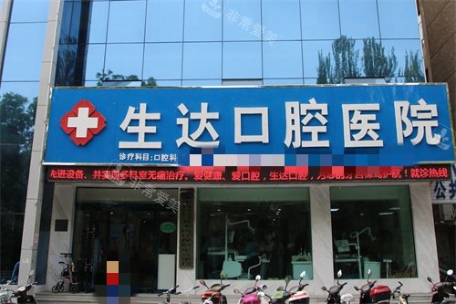 酒泉生达口腔医院外景图