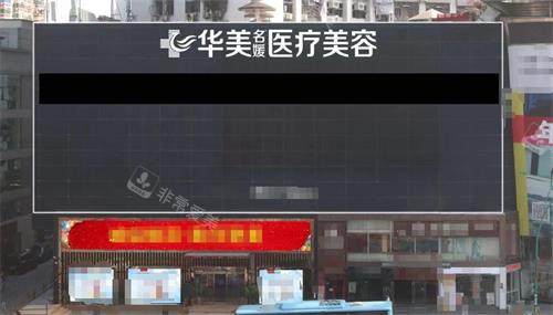 厦门华美名媛医疗美容门头