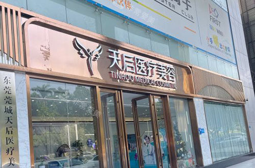 东莞天后国际医疗美容...