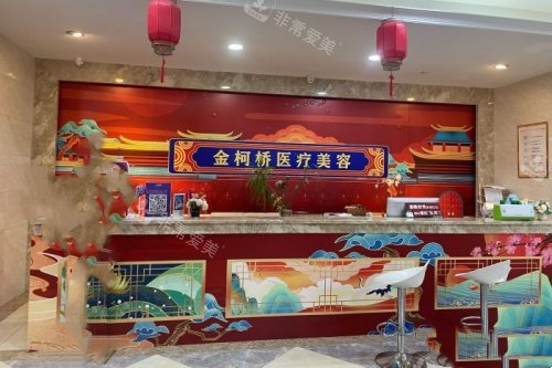 绍兴金柯桥整形前台